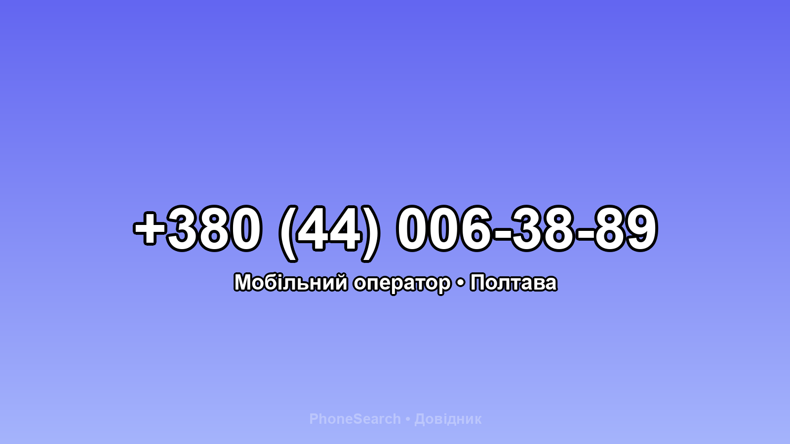 Номер +380 (44) 006-38-89 - вариант 2