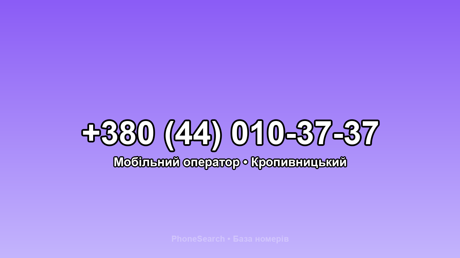 Номер +380 (44) 010-37-37 - вариант 1