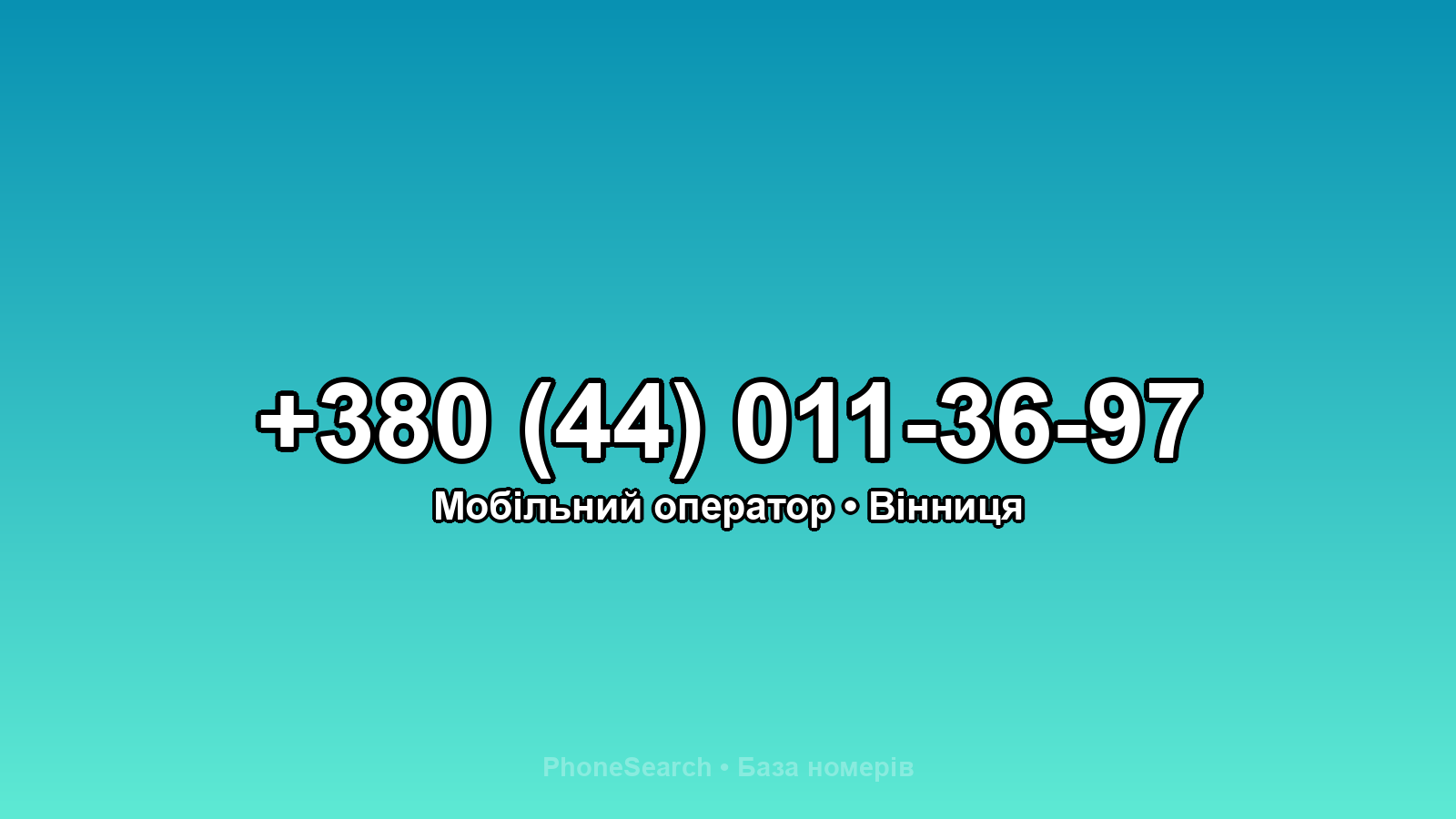 Номер +380 (44) 011-36-97 - вариант 1