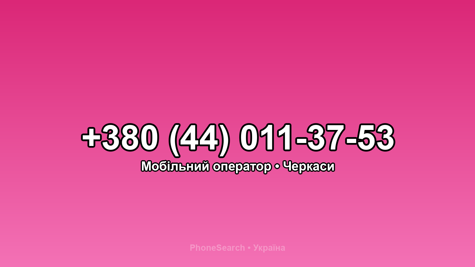 Номер +380 (44) 011-37-53 - вариант 2