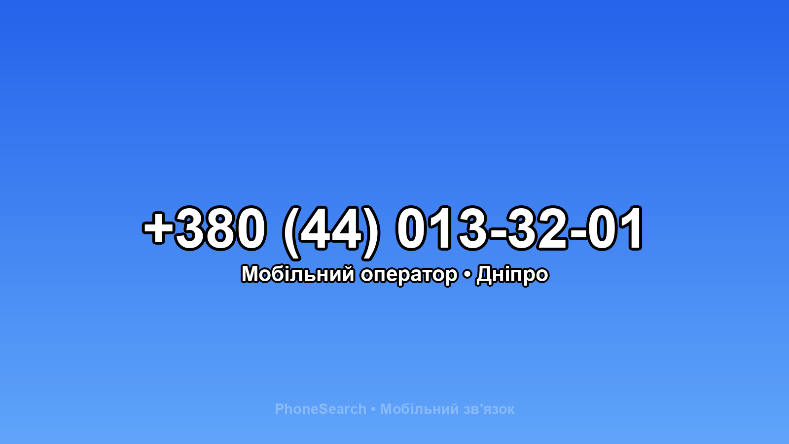 Номер +380 (44) 013-32-01 - вариант 1