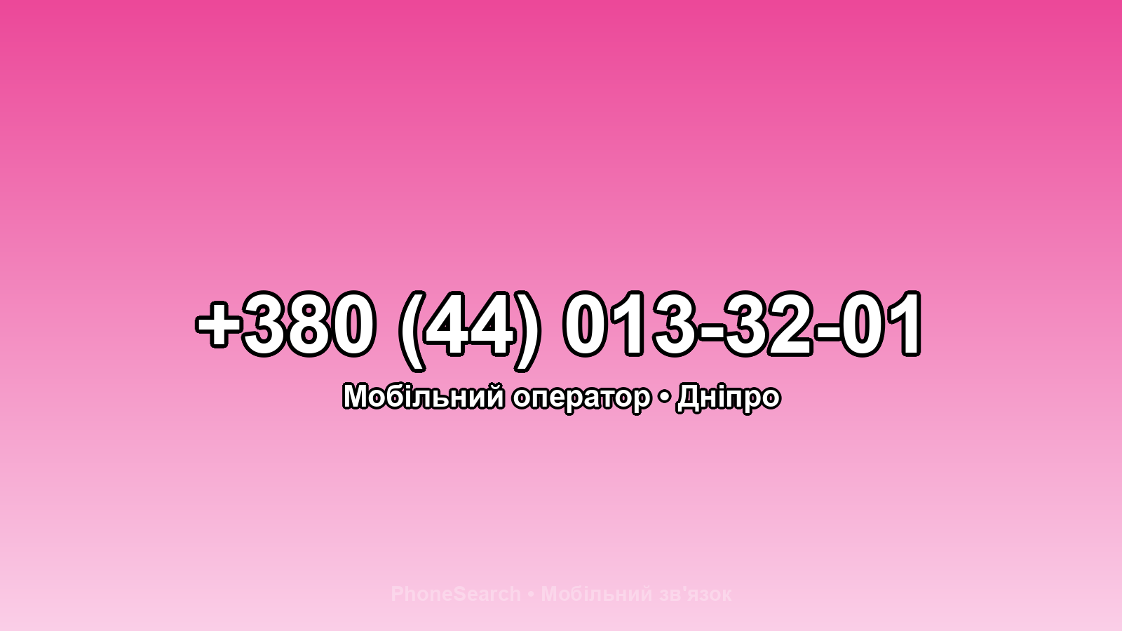 Номер +380 (44) 013-32-01 - вариант 2