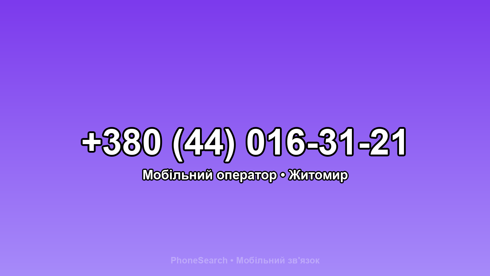 Номер +380 (44) 016-31-21 - вариант 1