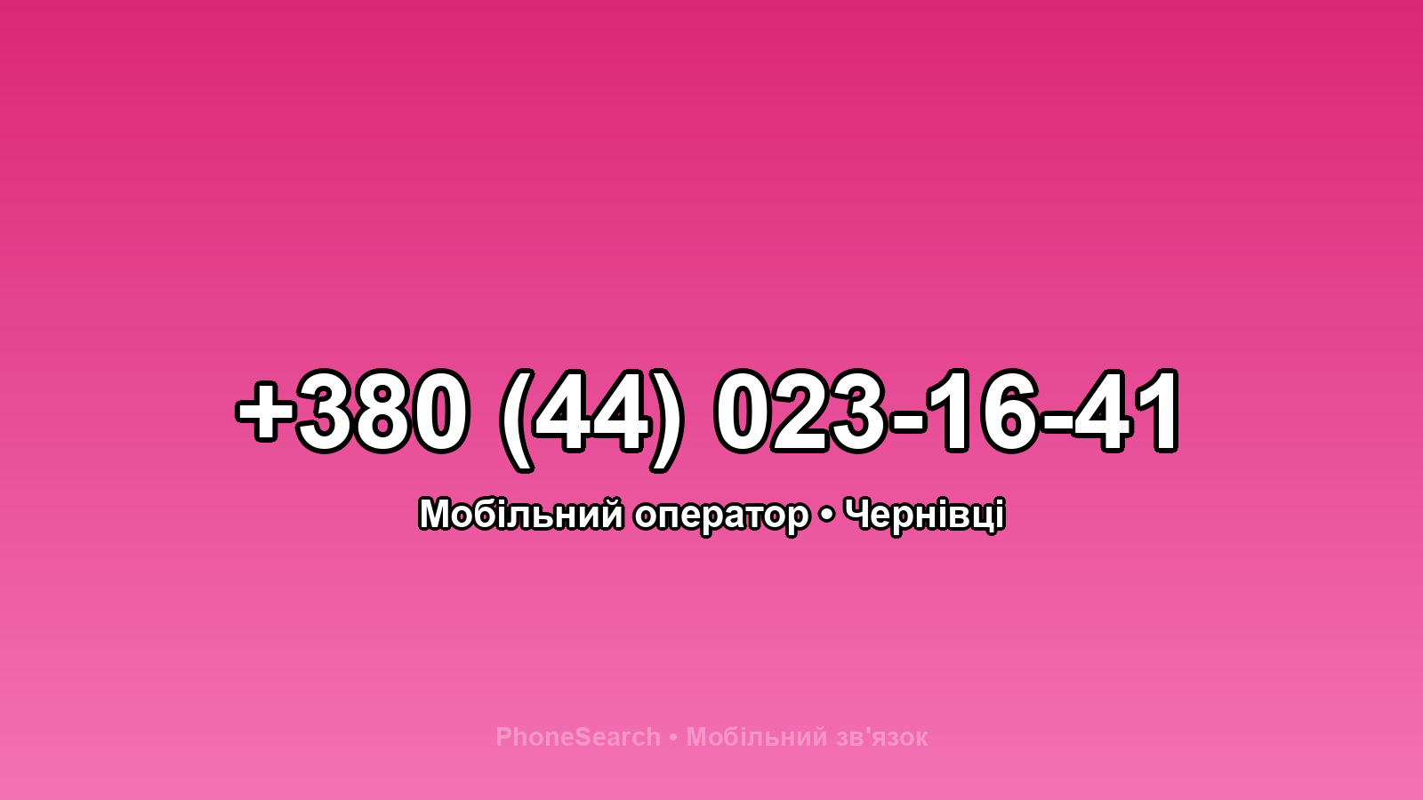 Номер +380 (44) 023-16-41 - вариант 1