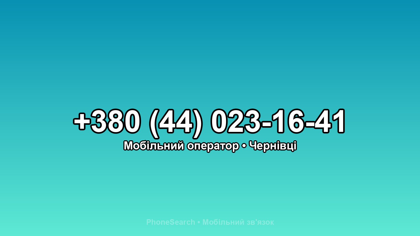Номер +380 (44) 023-16-41 - вариант 2
