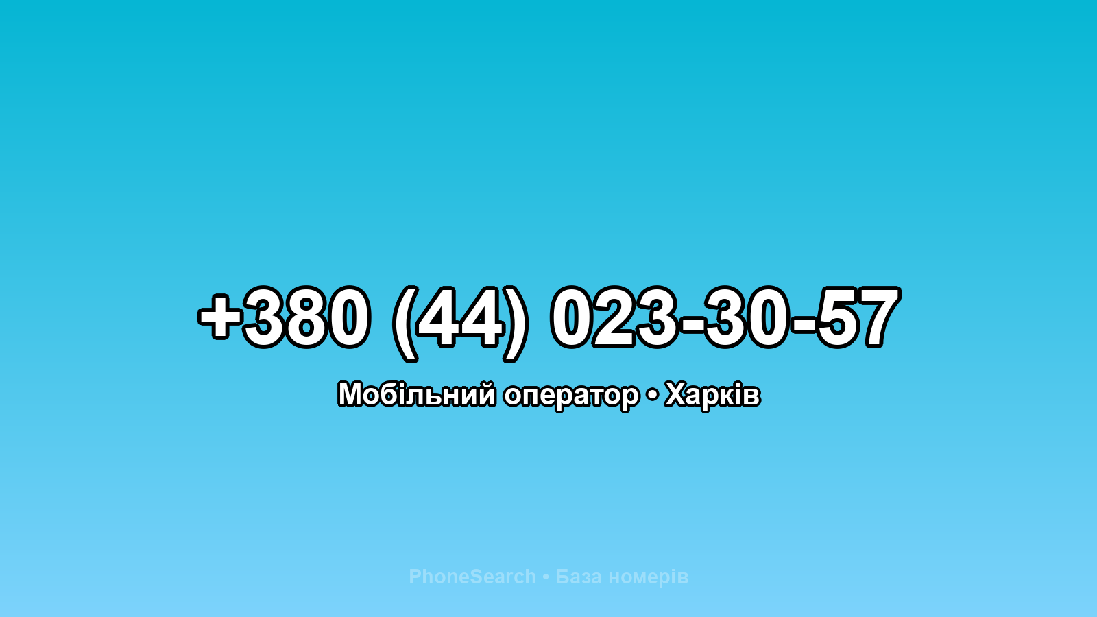 Номер +380 (44) 023-30-57 - вариант 2