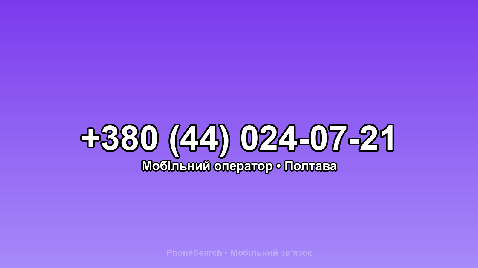 Номер +380 (44) 024-07-21 - вариант 1