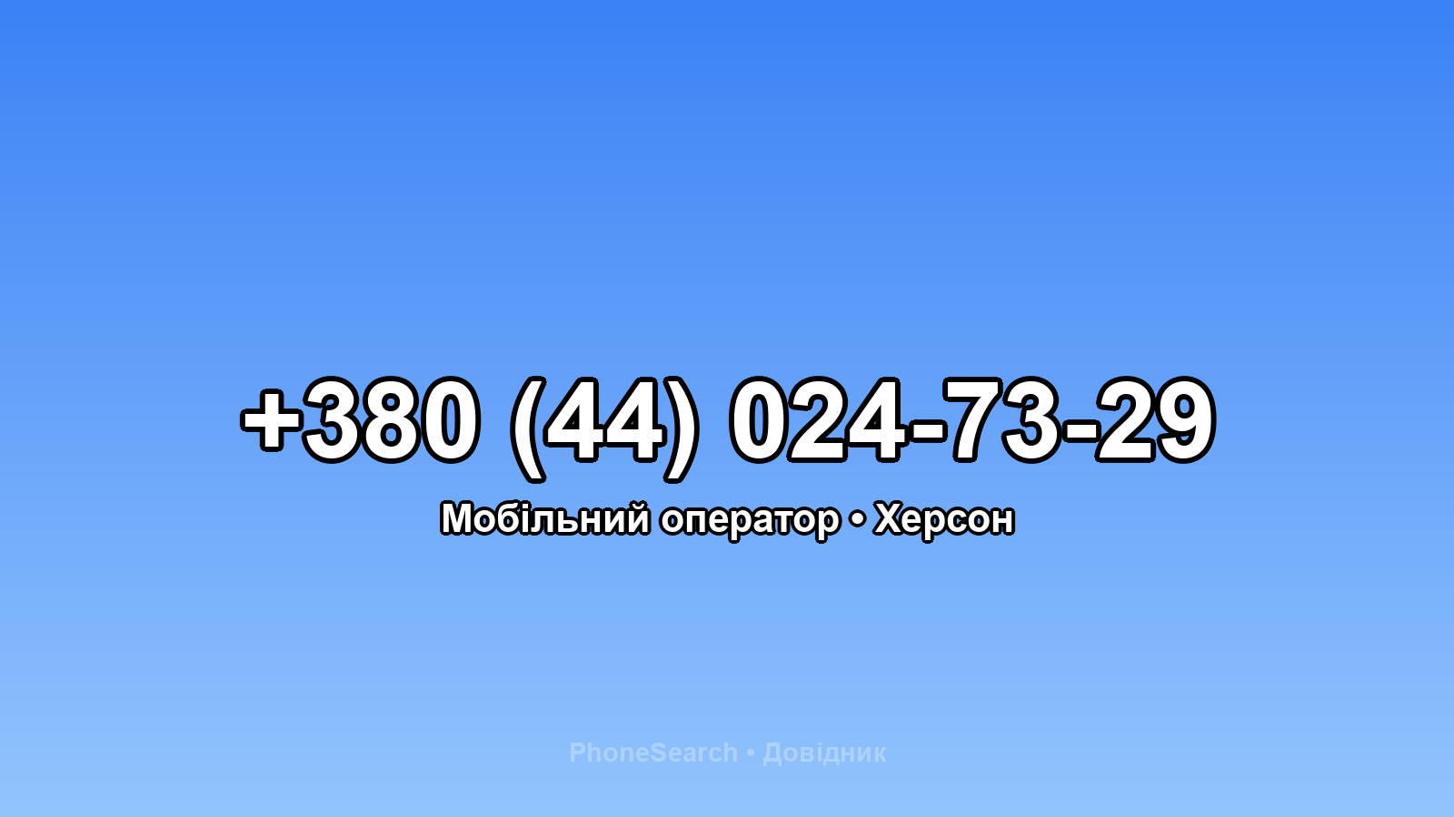 Номер +380 (44) 024-73-29 - вариант 2