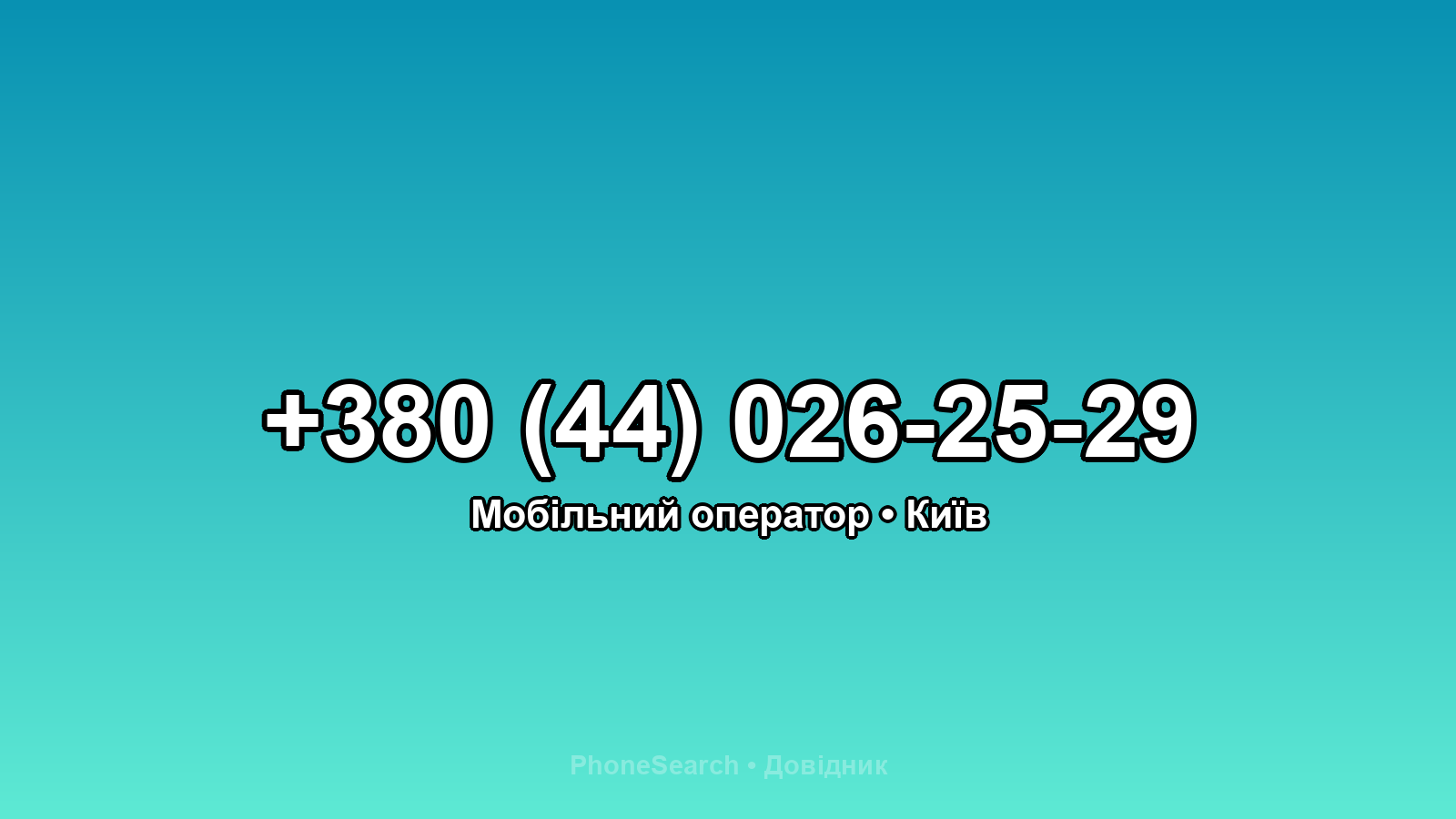 Номер +380 (44) 026-25-29 - вариант 1