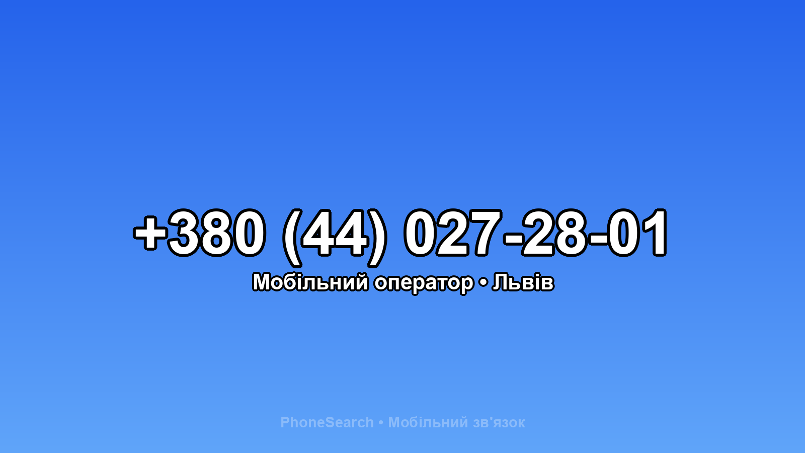 Номер +380 (44) 027-28-01 - вариант 1