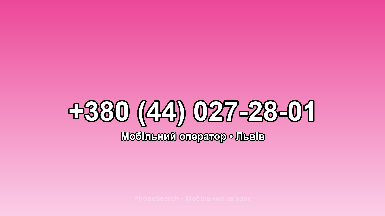 Номер +380 (44) 027-28-01 - вариант 2