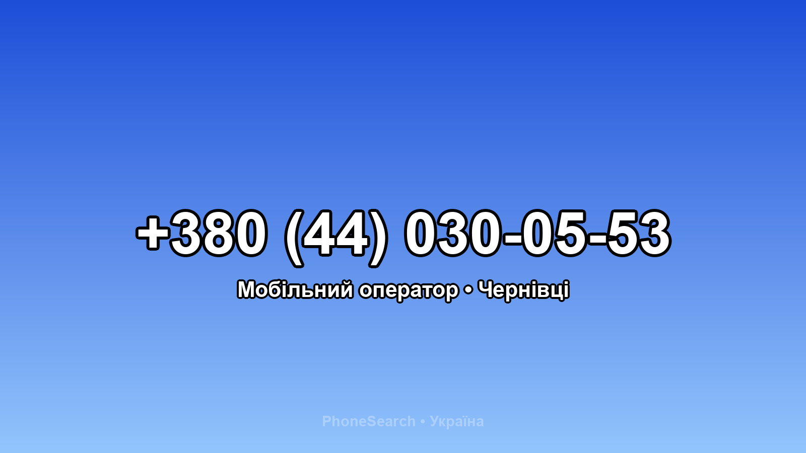 Номер +380 (44) 030-05-53 - вариант 1