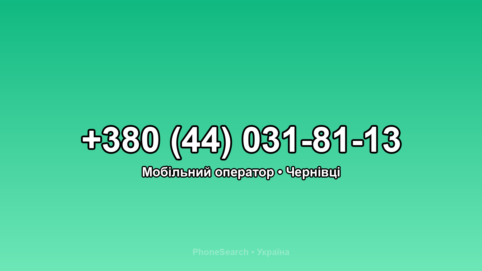 Номер +380 (44) 031-81-13 - вариант 1