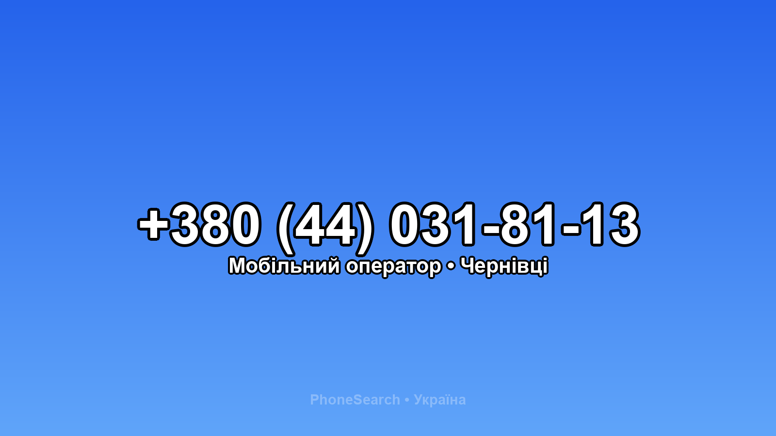 Номер +380 (44) 031-81-13 - вариант 2
