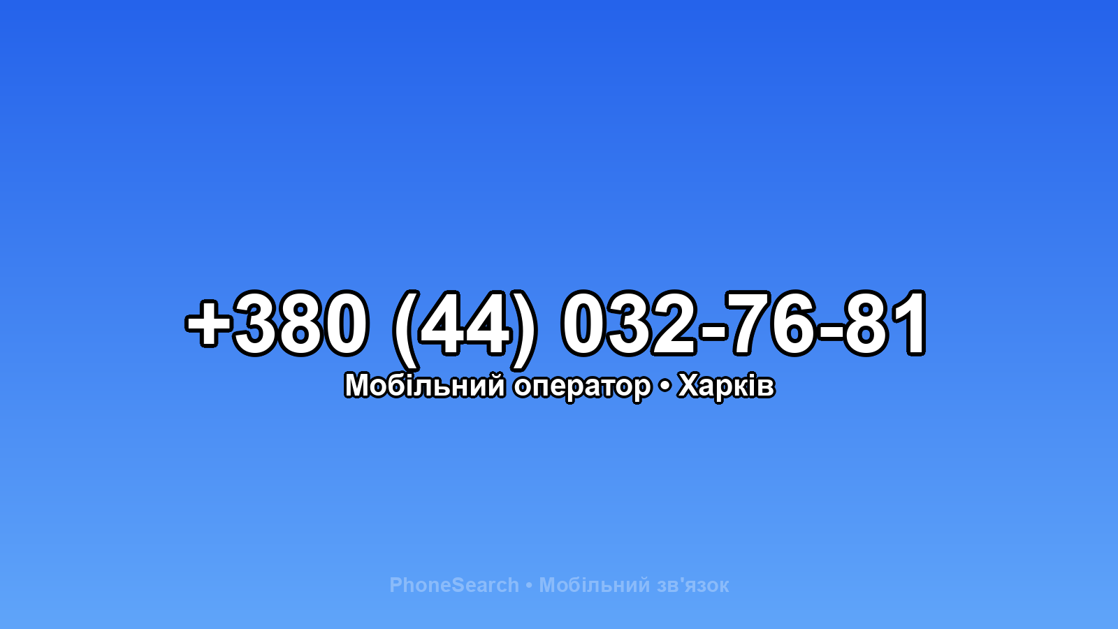 Номер +380 (44) 032-76-81 - вариант 2