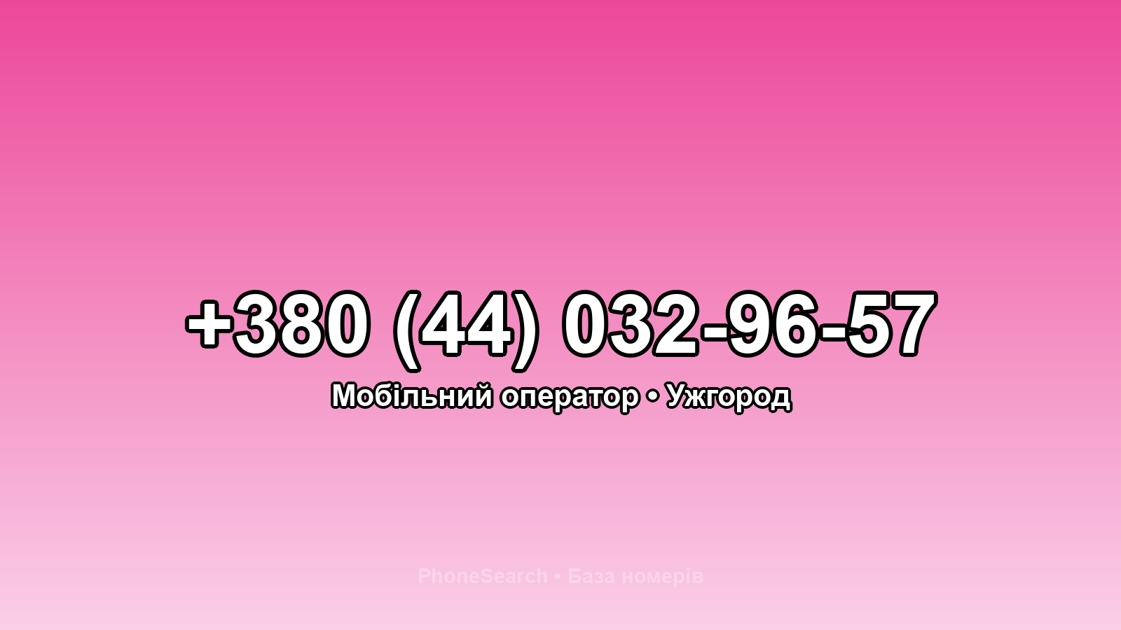 Номер +380 (44) 032-96-57 - вариант 1