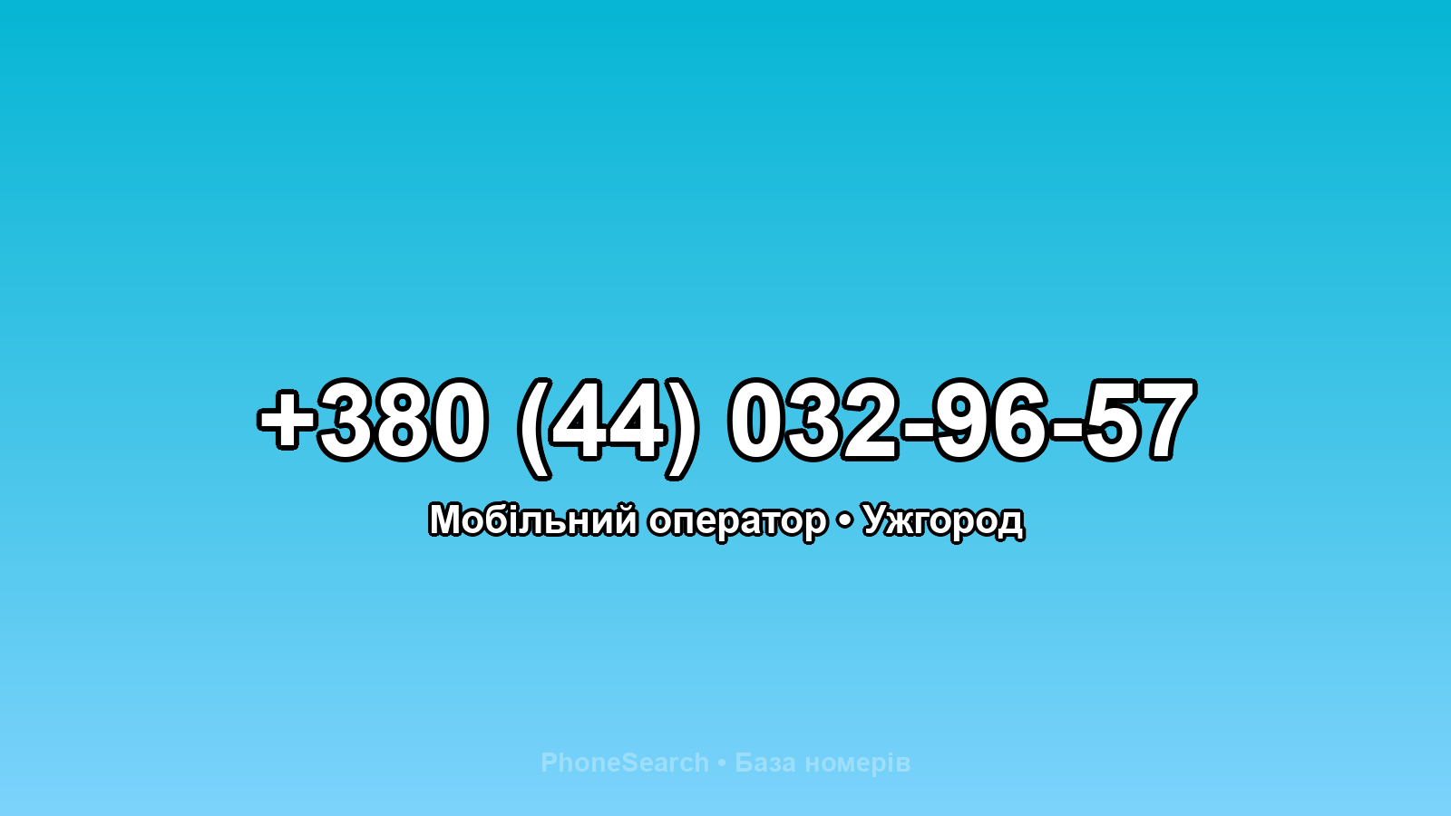 Номер +380 (44) 032-96-57 - вариант 2
