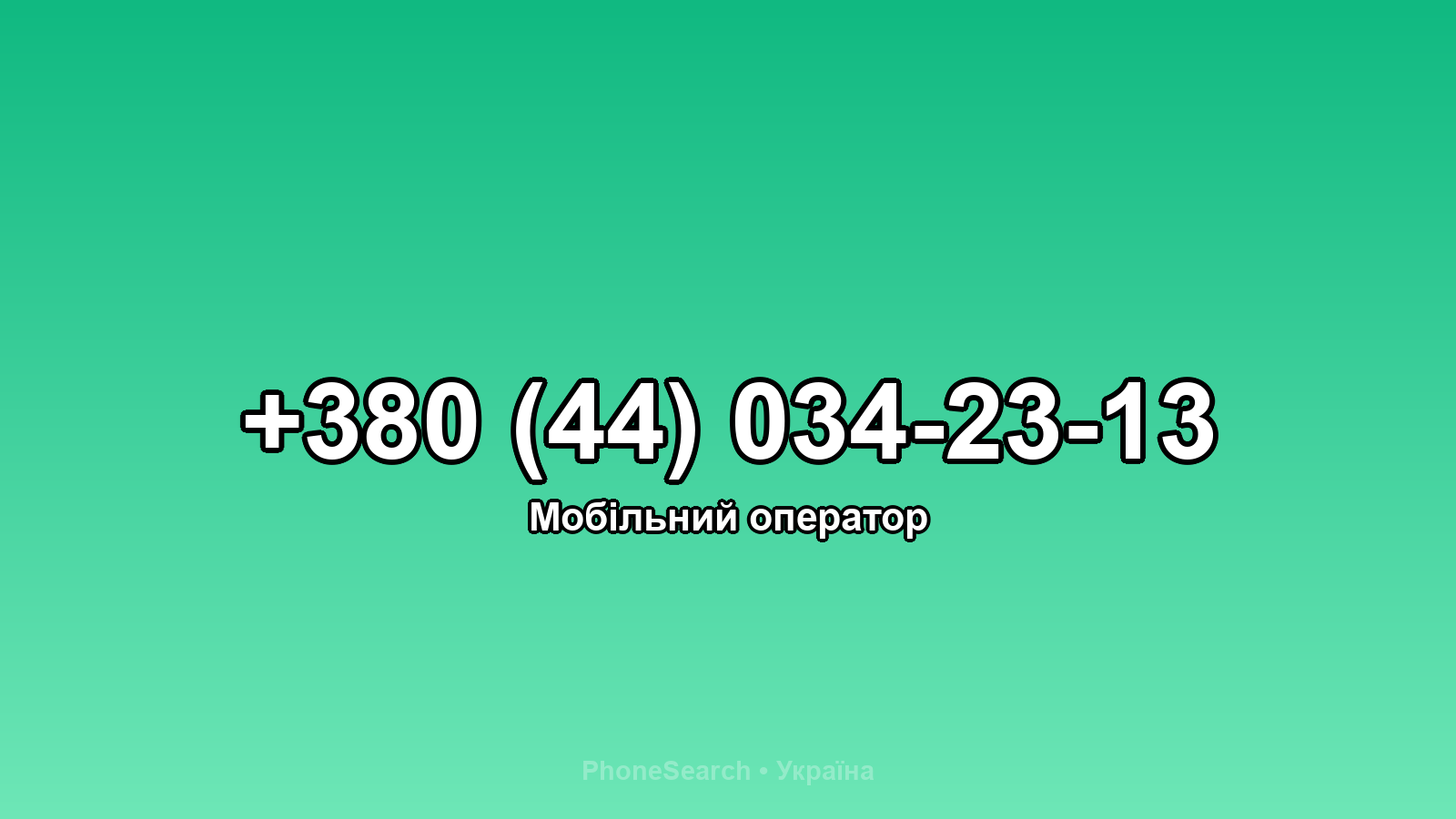 Номер +380 (44) 034-23-13 - вариант 1
