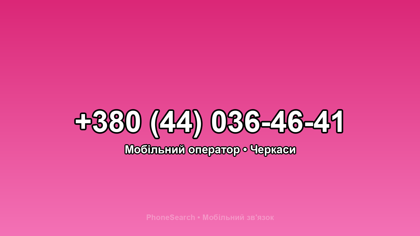 Номер +380 (44) 036-46-41 - вариант 1