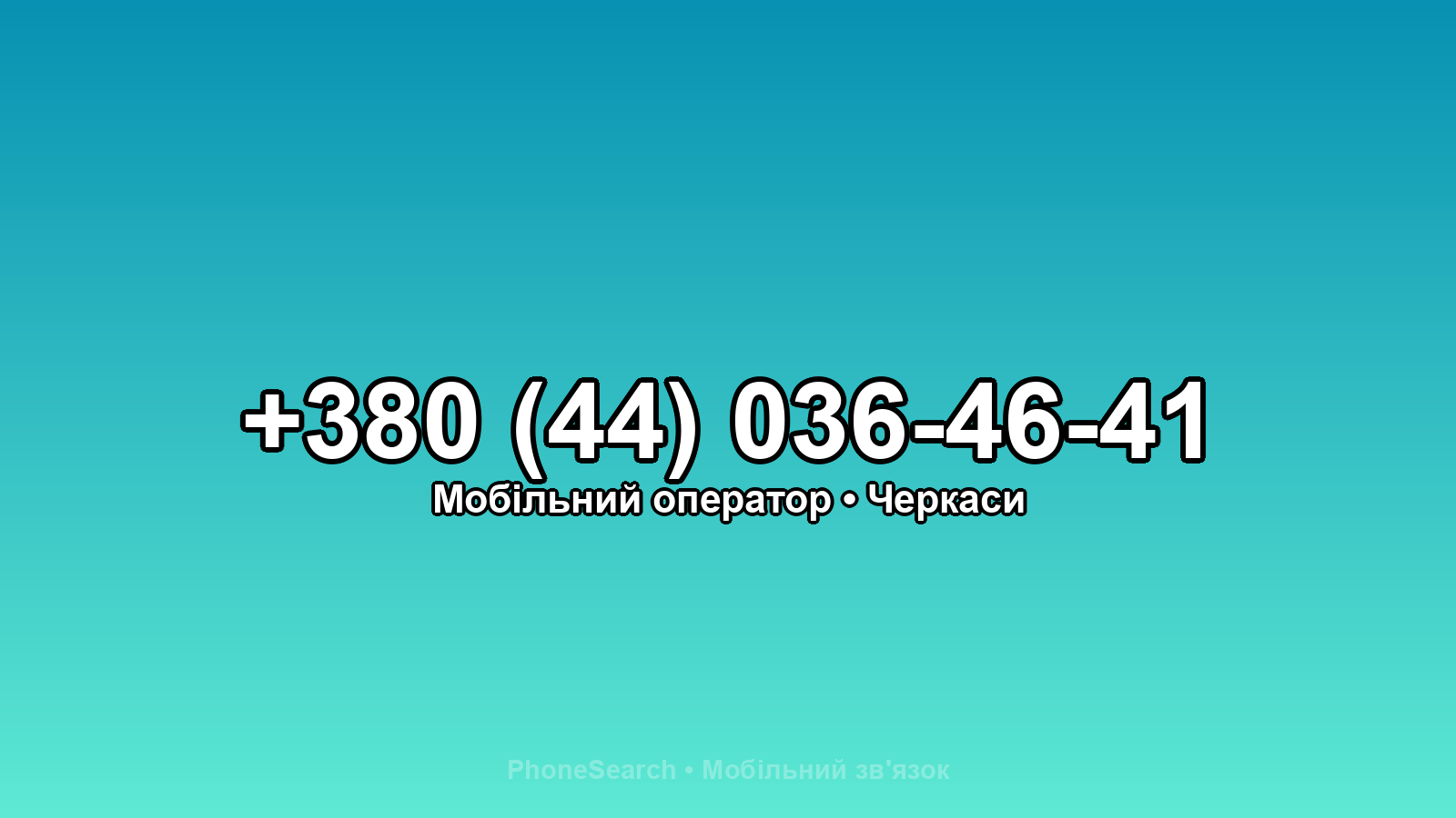 Номер +380 (44) 036-46-41 - вариант 2