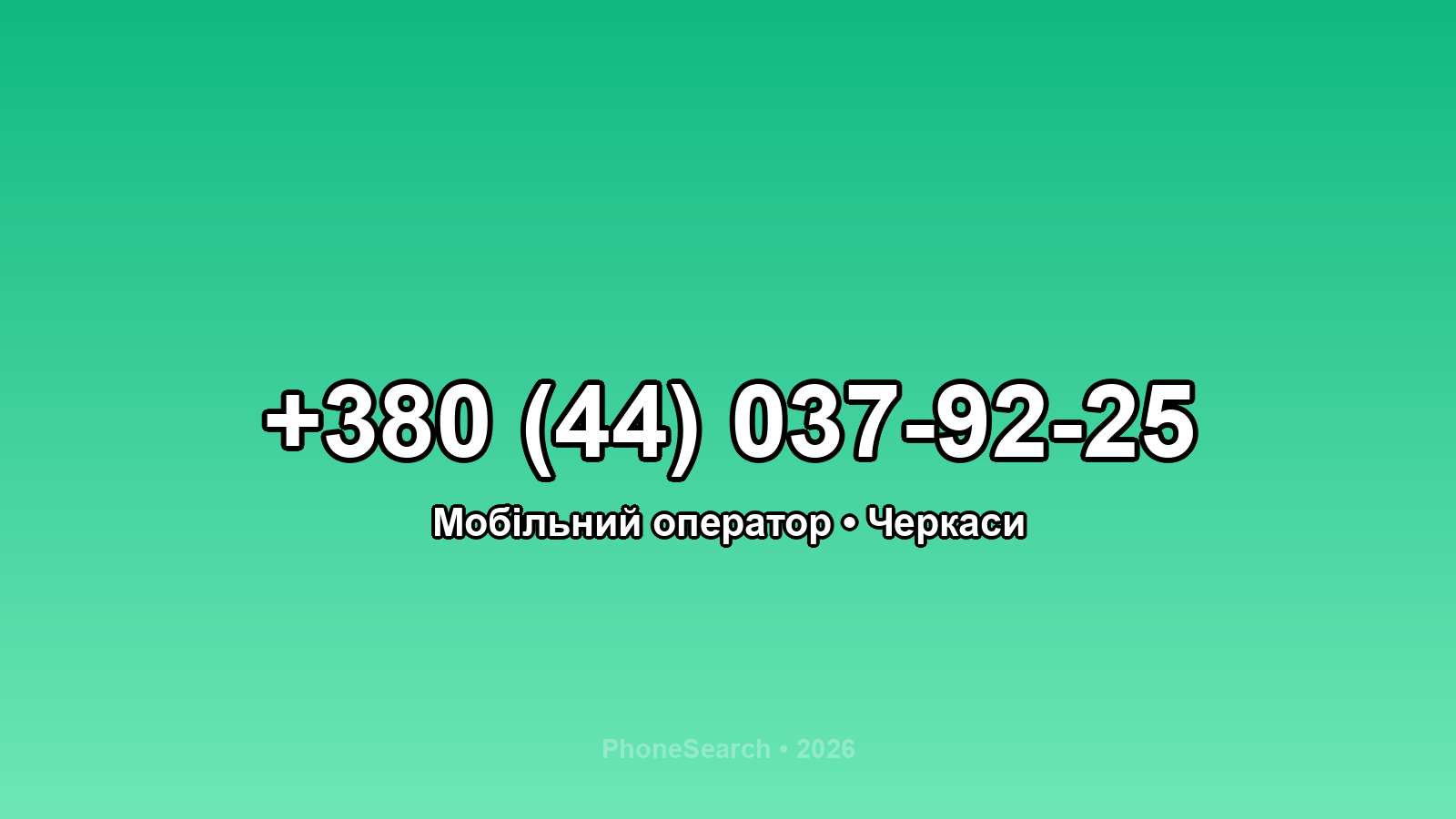 Номер +380 (44) 037-92-25 - вариант 2
