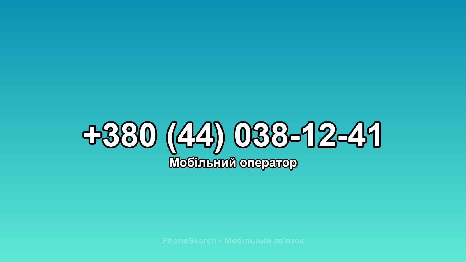 Номер +380 (44) 038-12-41 - вариант 2