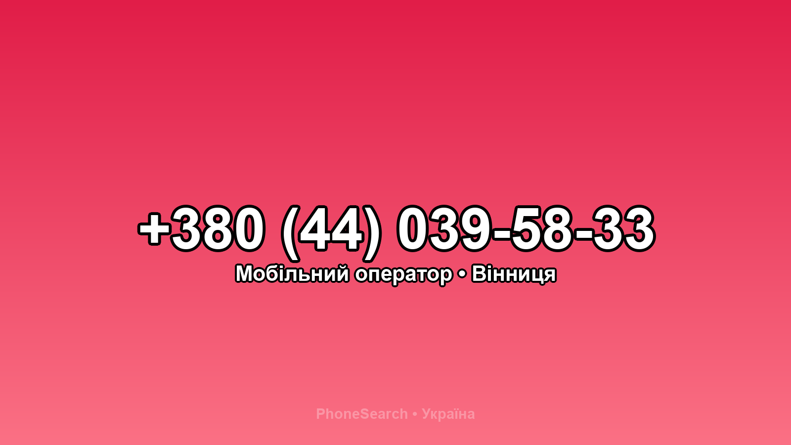 Номер +380 (44) 039-58-33 - вариант 1