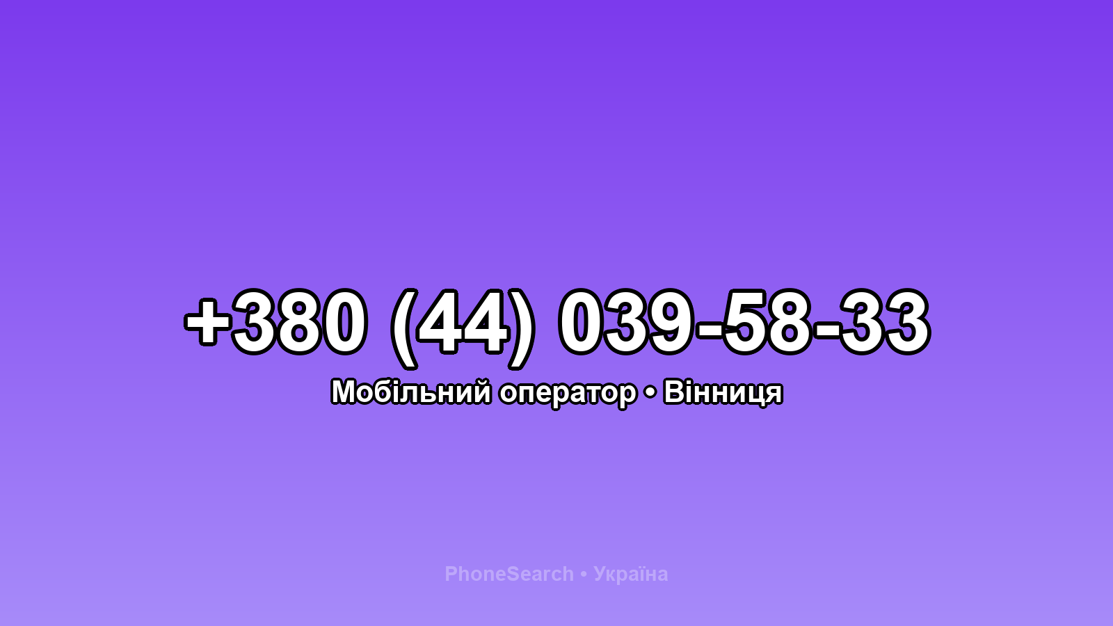 Номер +380 (44) 039-58-33 - вариант 2