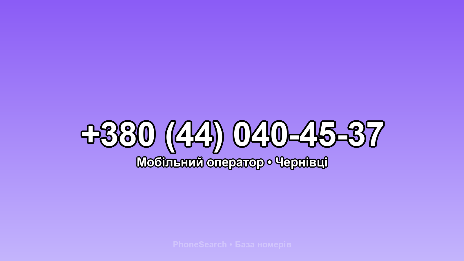 Номер +380 (44) 040-45-37 - вариант 1