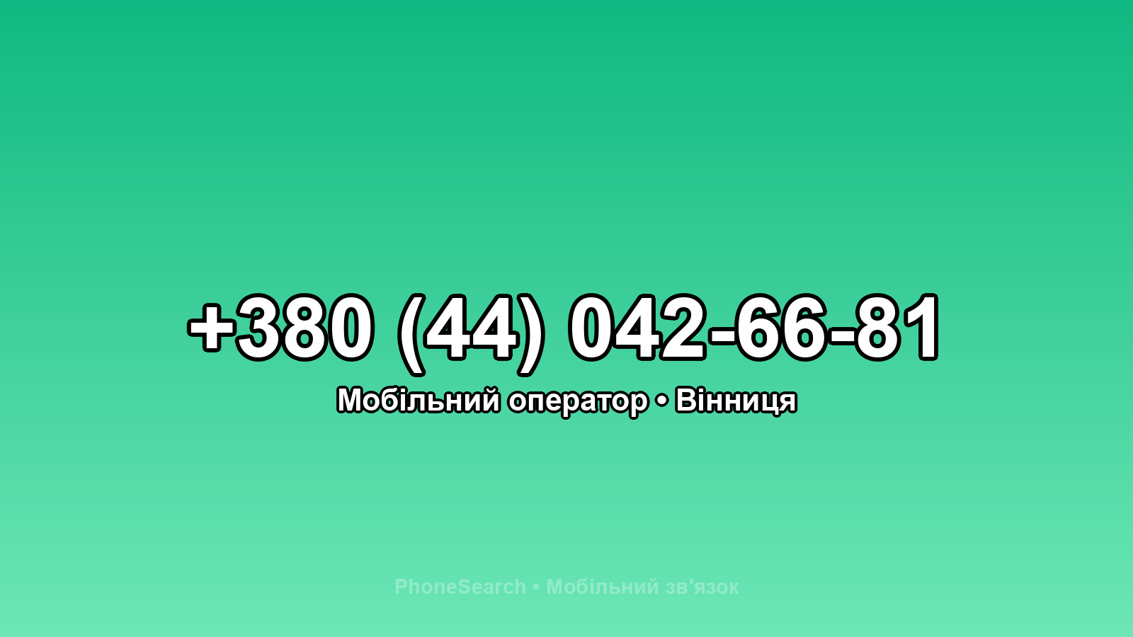 Номер +380 (44) 042-66-81 - вариант 1