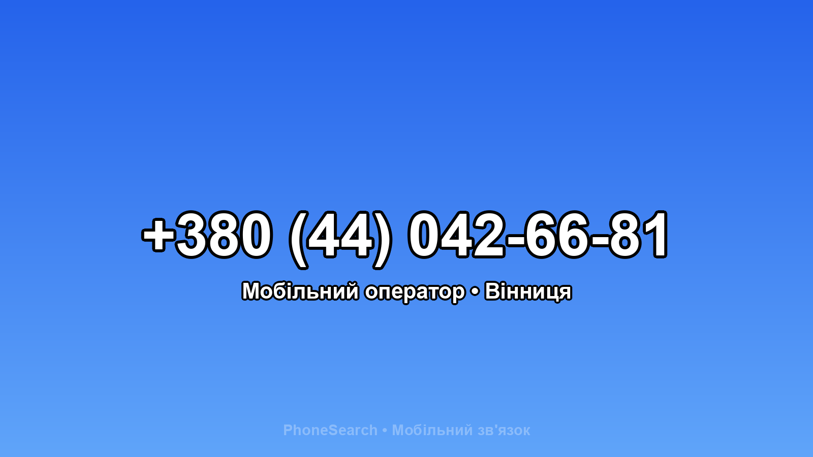 Номер +380 (44) 042-66-81 - вариант 2