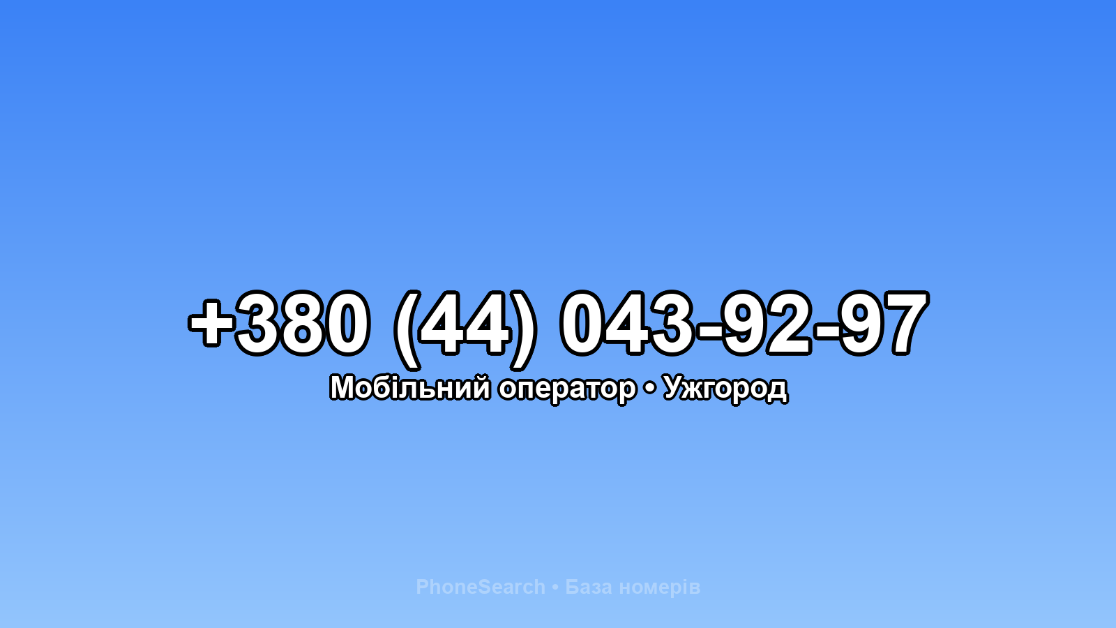 Номер +380 (44) 043-92-97 - вариант 2