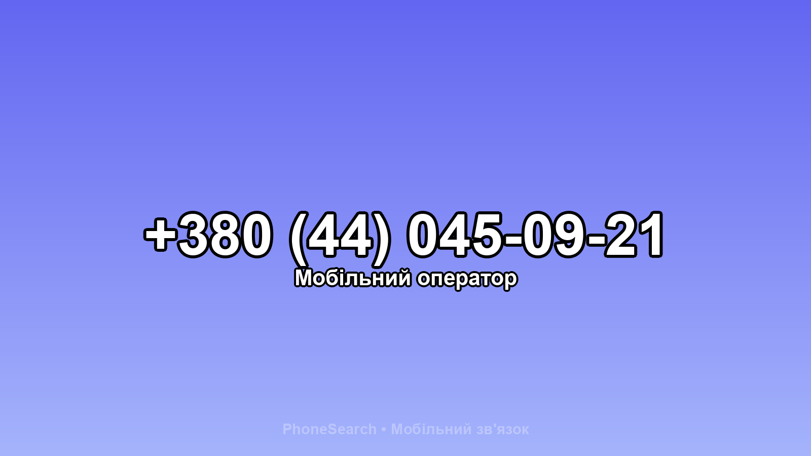 Номер +380 (44) 045-09-21 - вариант 2