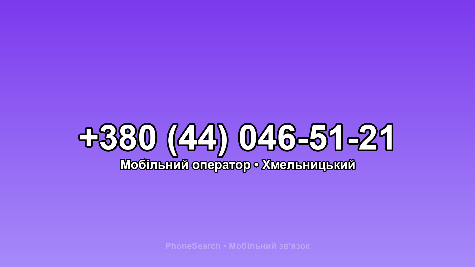 Номер +380 (44) 046-51-21 - вариант 1