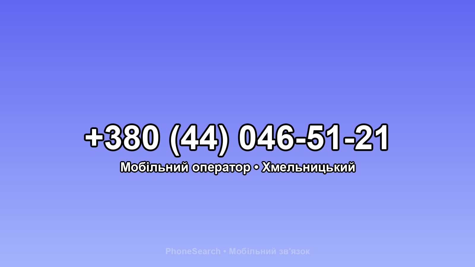 Номер +380 (44) 046-51-21 - вариант 2