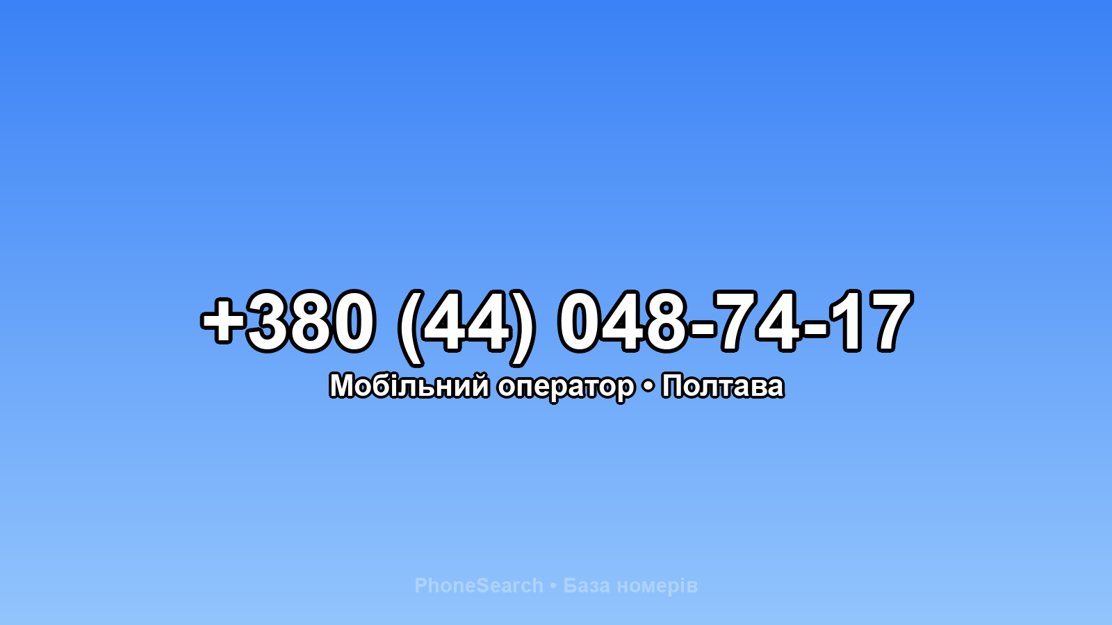 Номер +380 (44) 048-74-17 - вариант 1