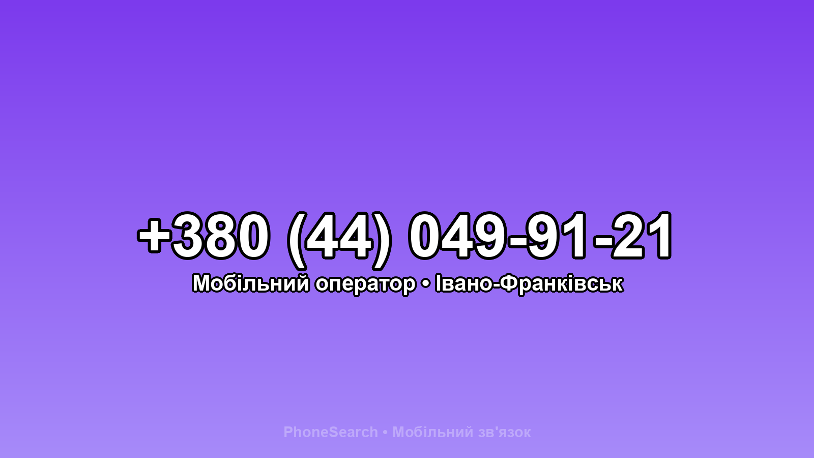 Номер +380 (44) 049-91-21 - вариант 1