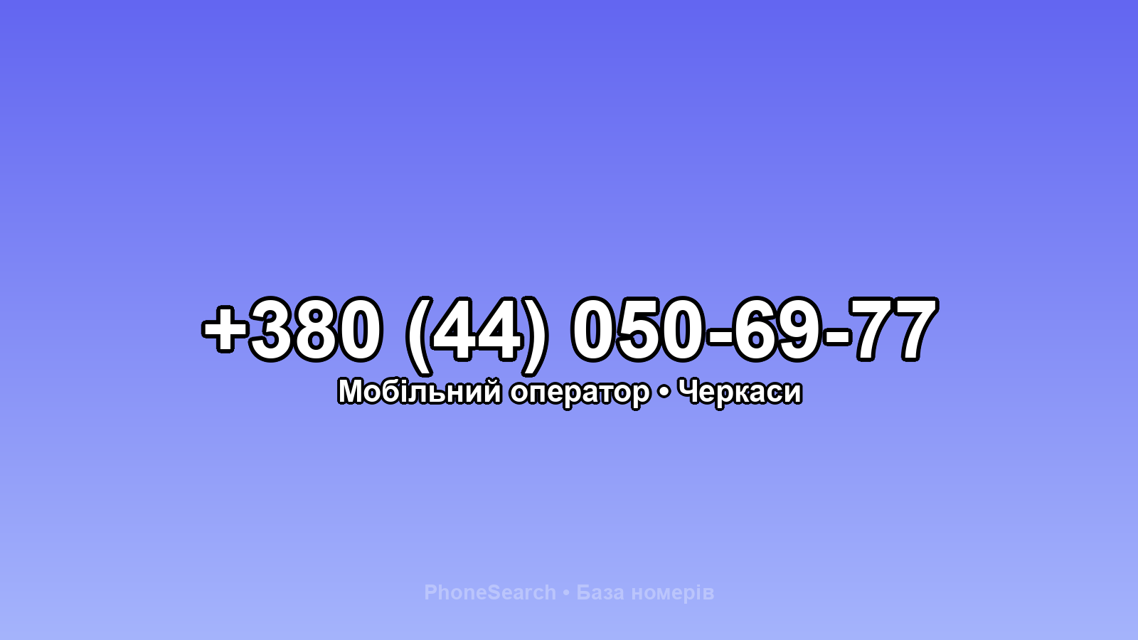 Номер +380 (44) 050-69-77 - вариант 1