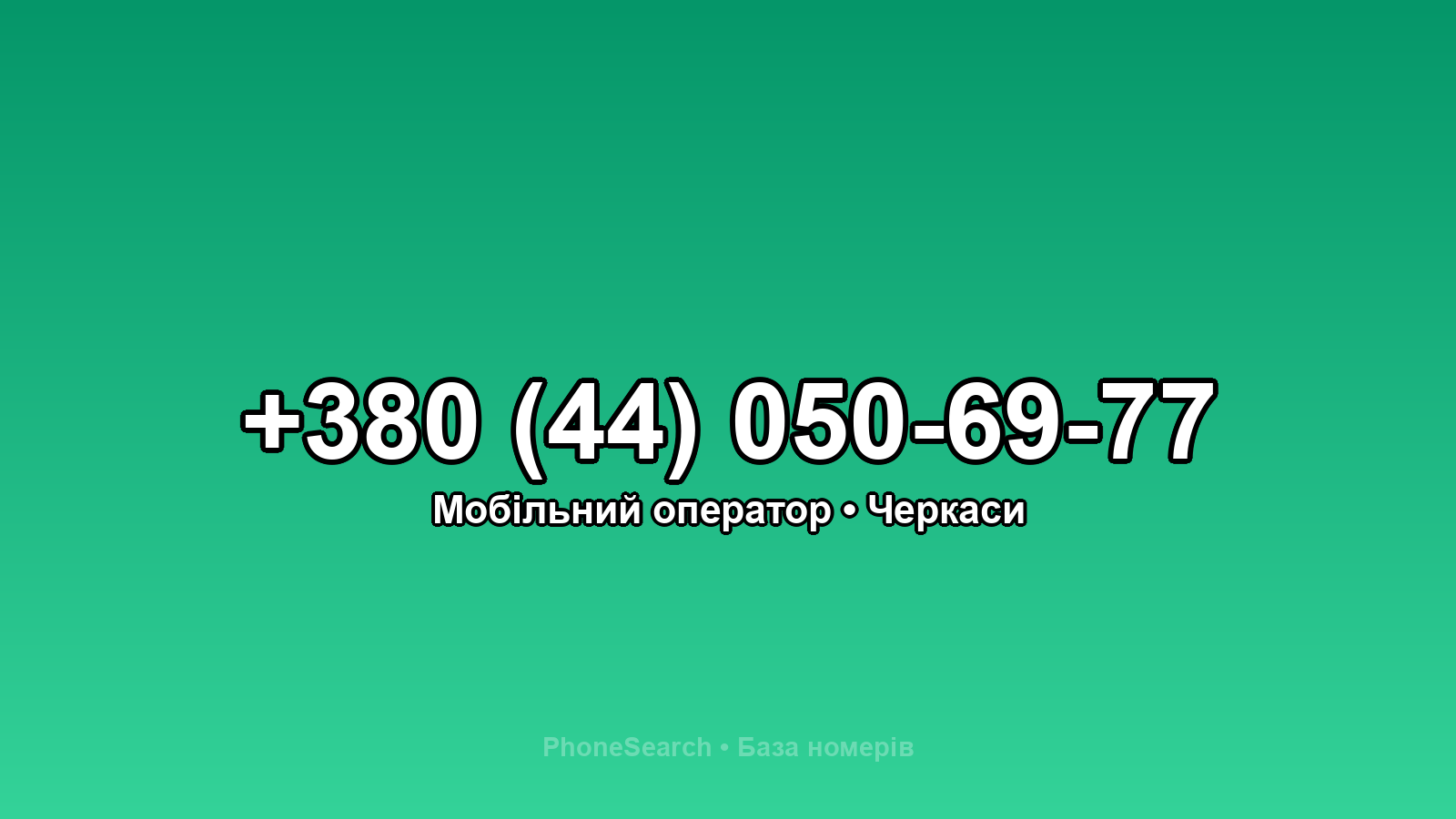 Номер +380 (44) 050-69-77 - вариант 2