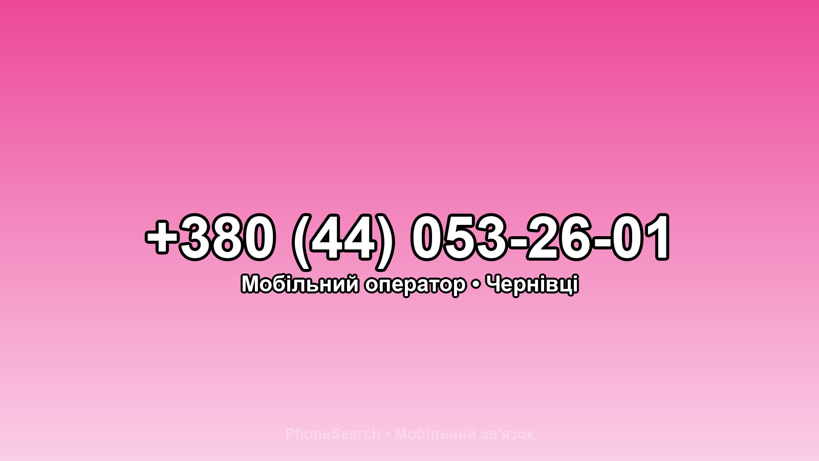 Номер +380 (44) 053-26-01 - вариант 2