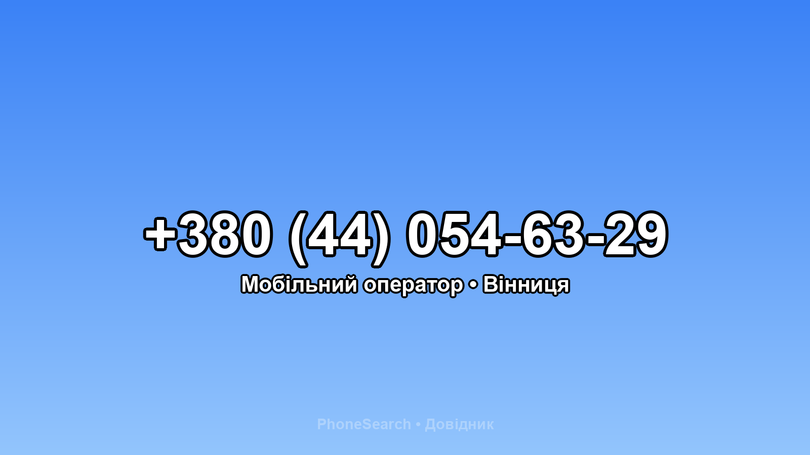 Номер +380 (44) 054-63-29 - вариант 2