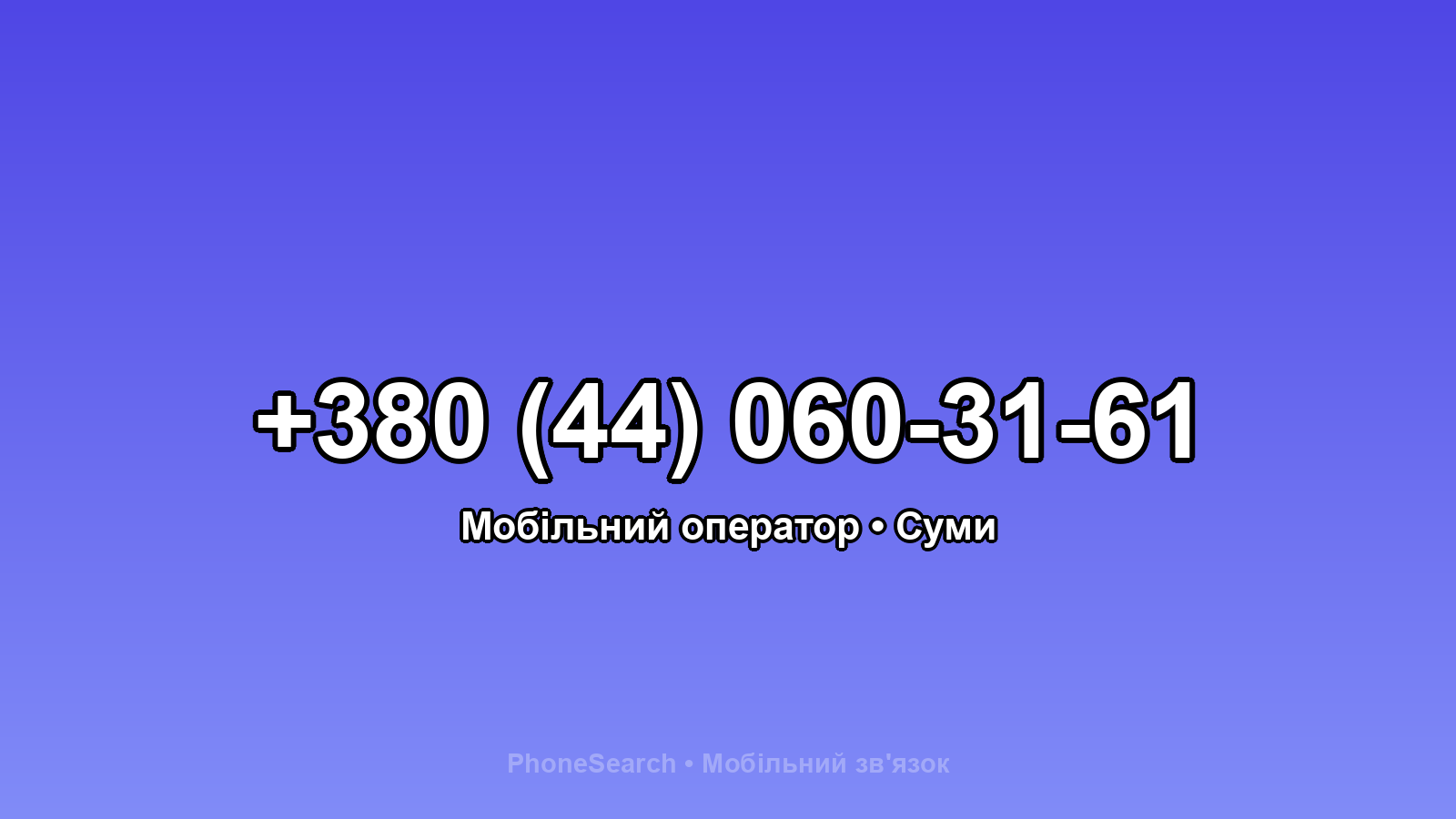 Номер +380 (44) 060-31-61 - вариант 1