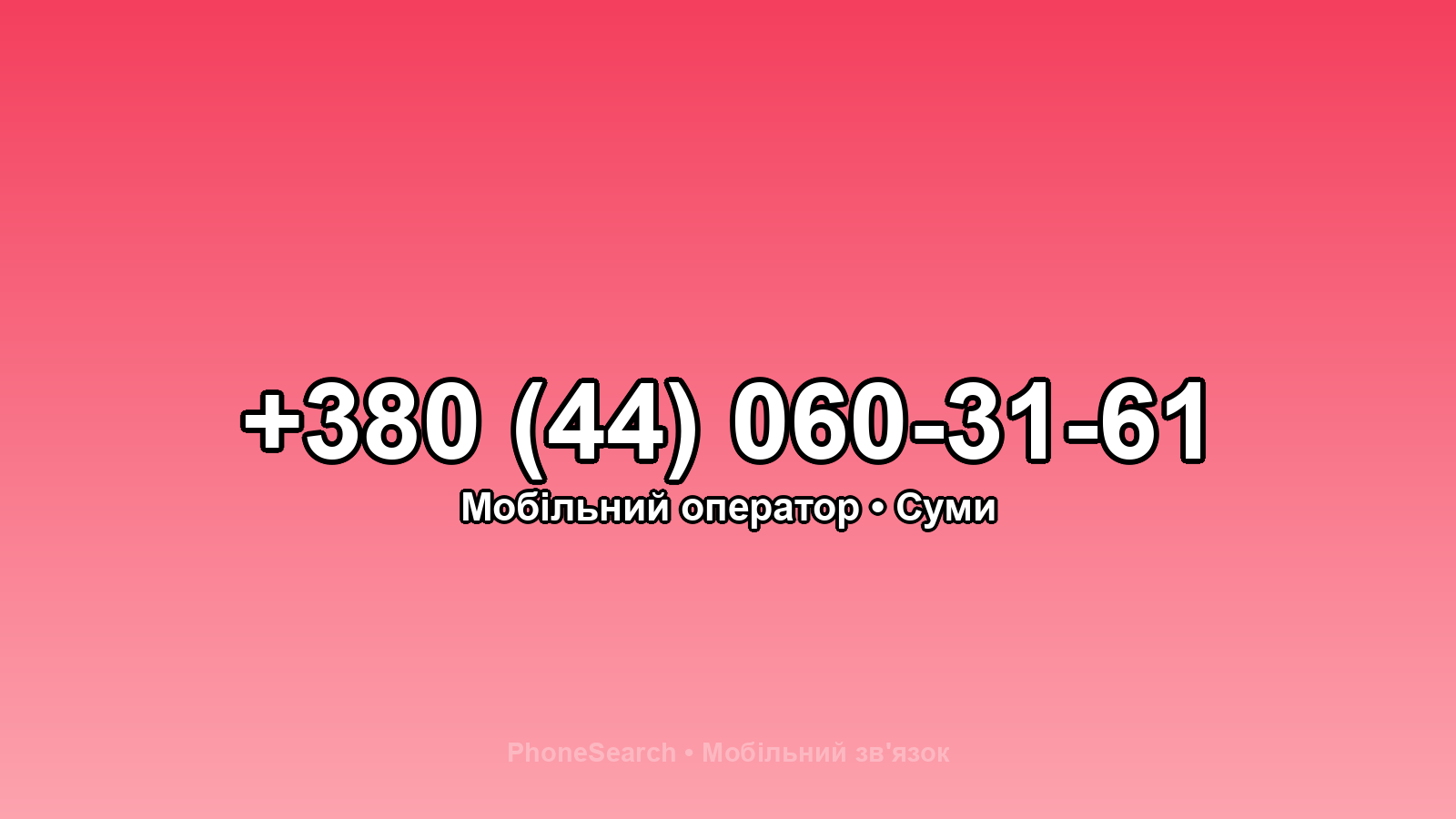 Номер +380 (44) 060-31-61 - вариант 2