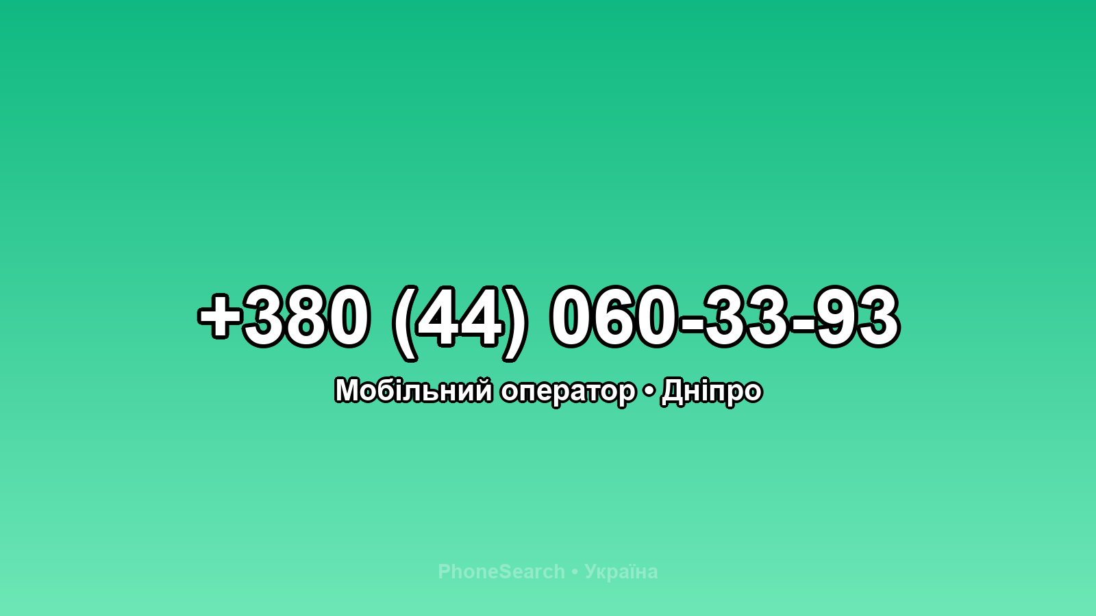 Номер +380 (44) 060-33-93 - вариант 2