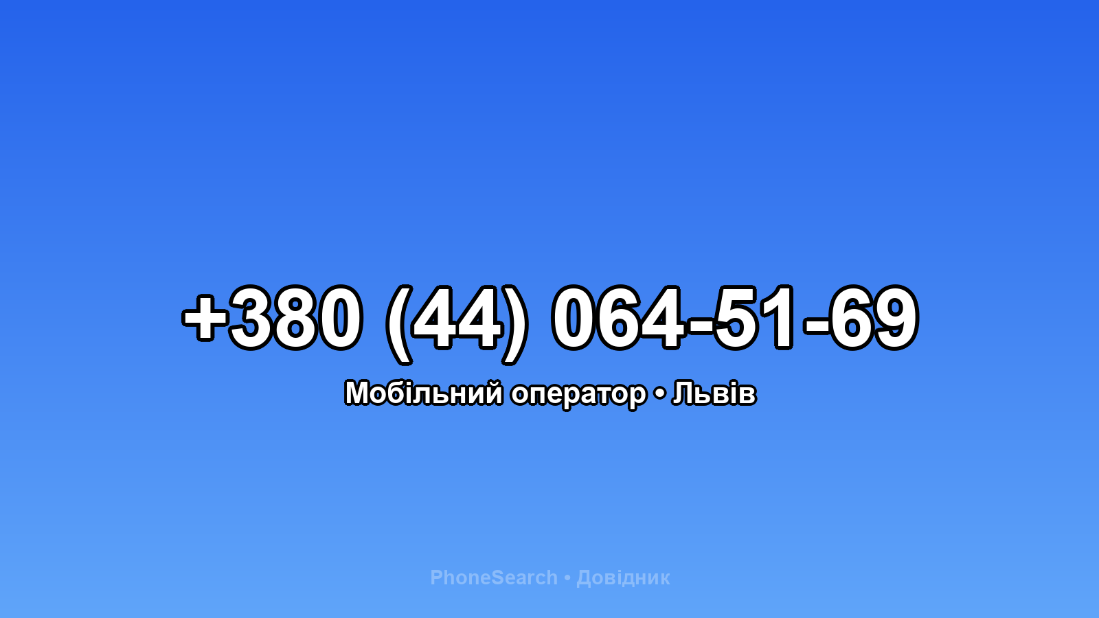 Номер +380 (44) 064-51-69 - вариант 1