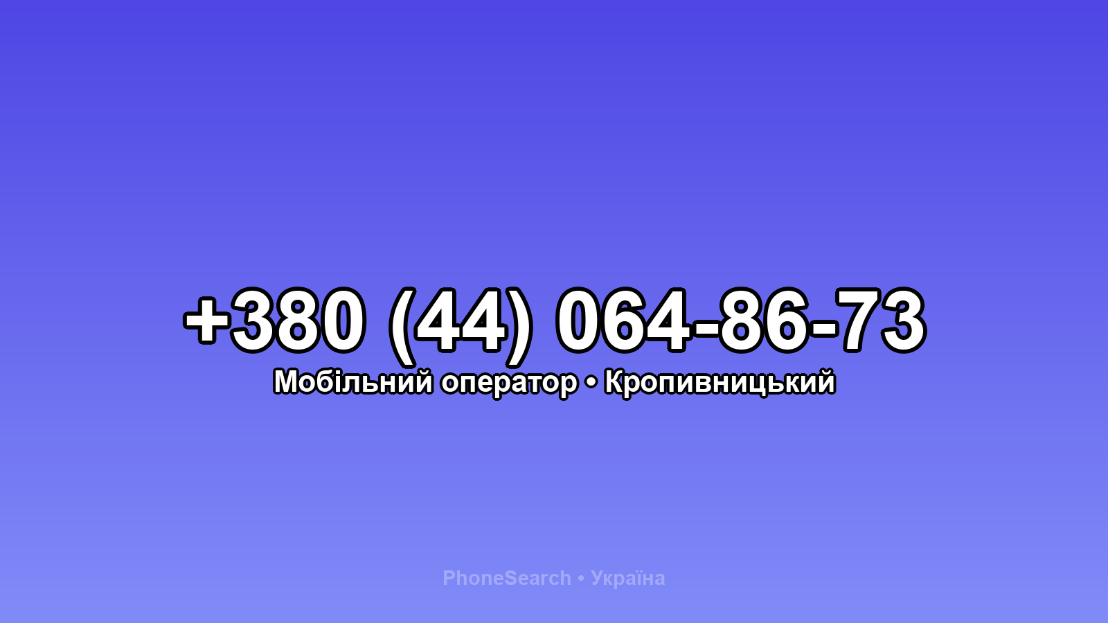 Номер +380 (44) 064-86-73 - вариант 2