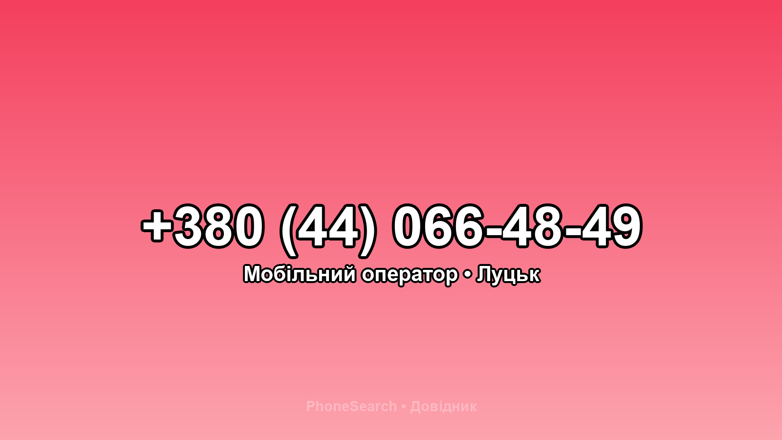 Номер +380 (44) 066-48-49 - вариант 1