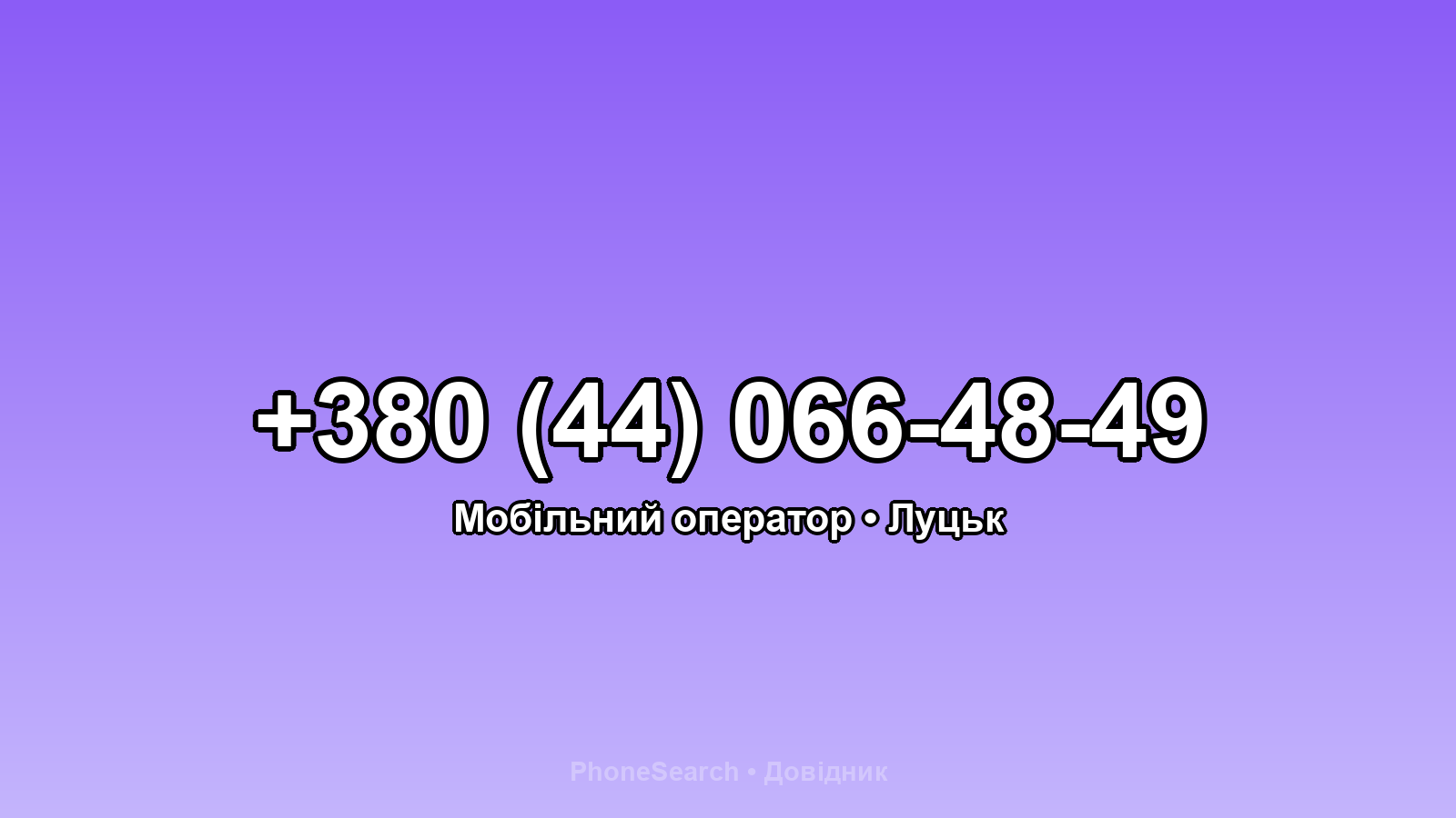 Номер +380 (44) 066-48-49 - вариант 2