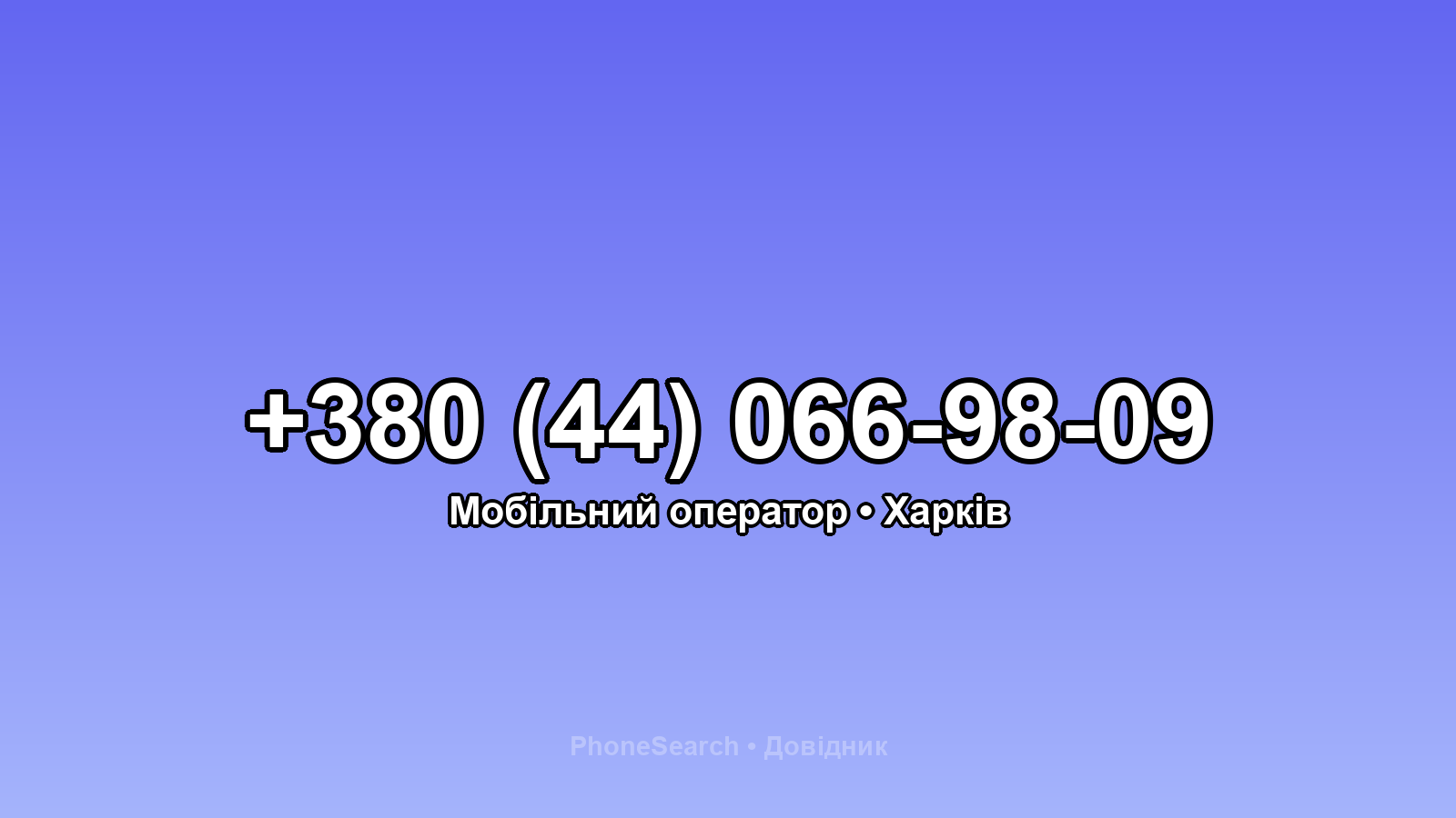 Номер +380 (44) 066-98-09 - вариант 1