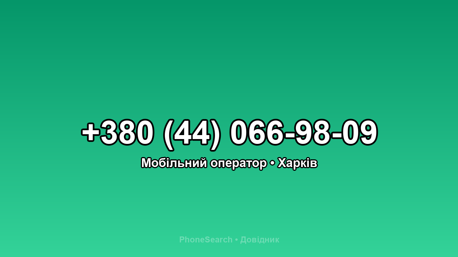 Номер +380 (44) 066-98-09 - вариант 2